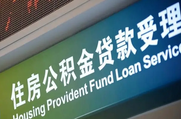 佛山公积金能带领吗怎么提取（佛山公积金能带领吗怎么提取出来）